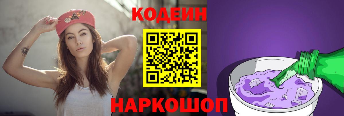Кодеиновый сироп Lean напиток Lean (лин)  Вход с VPN  Кодеин Purple Drank  Борзя 